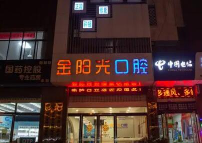 阜阳球帽式种植技术好的口腔美容医院排行top10