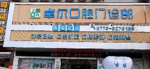 防城港卓尔口腔门诊部