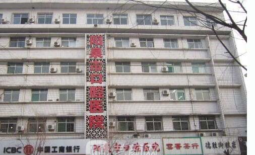 阳泉市口腔医院