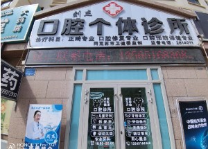 全国烤瓷牙美容哪个医院好？烤瓷牙美容前10的口腔医院不要错过！
