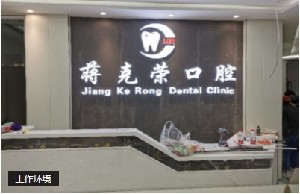 全国大门牙即刻种植牙科医院比较权威的有哪几个？大门牙即刻种植口腔医院强榜TOP10融合发布！