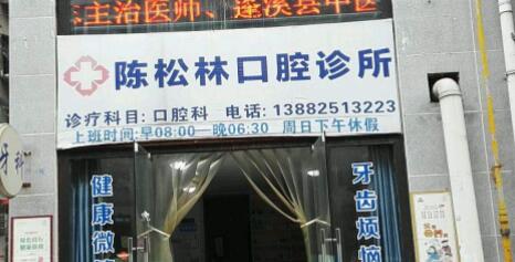 陈松林口腔诊所