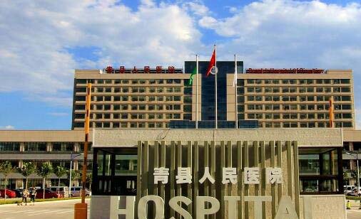 青县人民医院口腔科