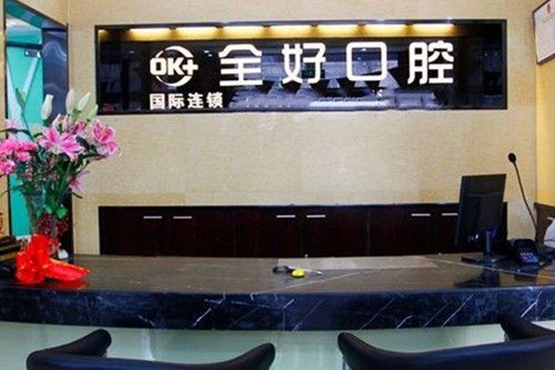 山东青岛全好口腔连锁