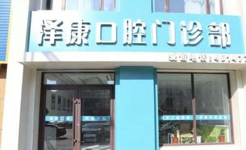 2023青岛活动义齿修复牙科医院口碑排行榜前十强新鲜出炉~青岛鑫顺泽康口腔诊所在当地人气没的说