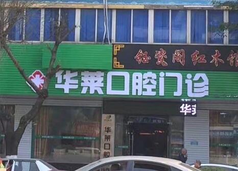 2023韶关光学修复牙齿大型齿科医院排行榜数据正更新！韶关华莱口腔门诊部口碑、实力悉数盘点