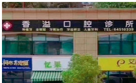 香溢口腔诊所