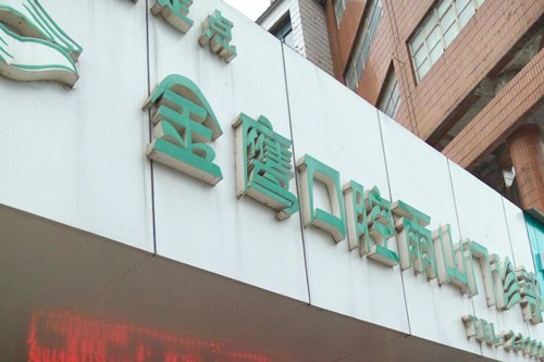 马鞍山金鹰口腔门诊部