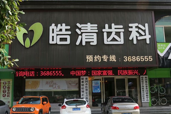 黄冈皓清口腔门诊部
