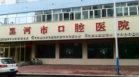 黑河市口腔医院