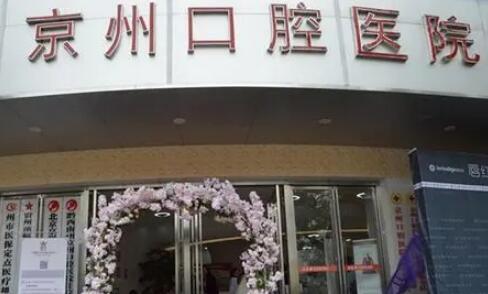 黔西南兴义京州口腔医院