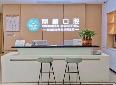 太原鼎植口腔