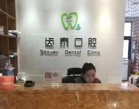 温州奥齿泰口腔门诊部