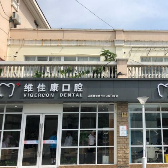 上海维佳康口腔(宝山店)