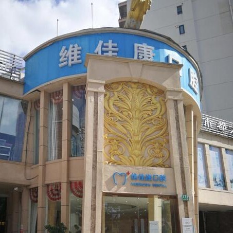 上海维佳康口腔(虹口店)