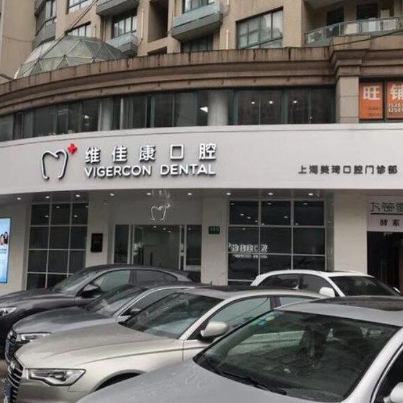 上海维佳康口腔(静安店)