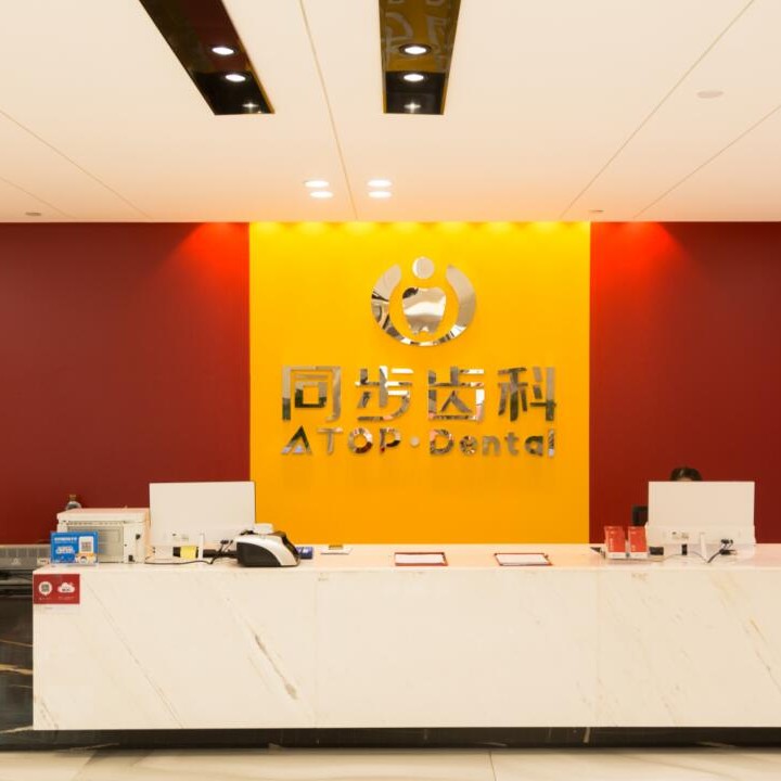 东莞同步齿科同和门诊(南城店)