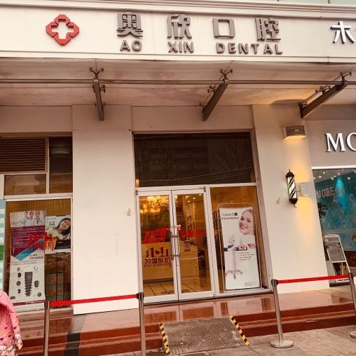 北京奥欣口腔(奥运村店)