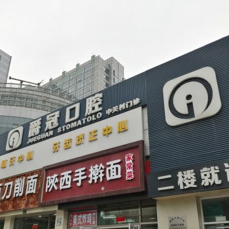 北京爵冠口腔(中关村店)