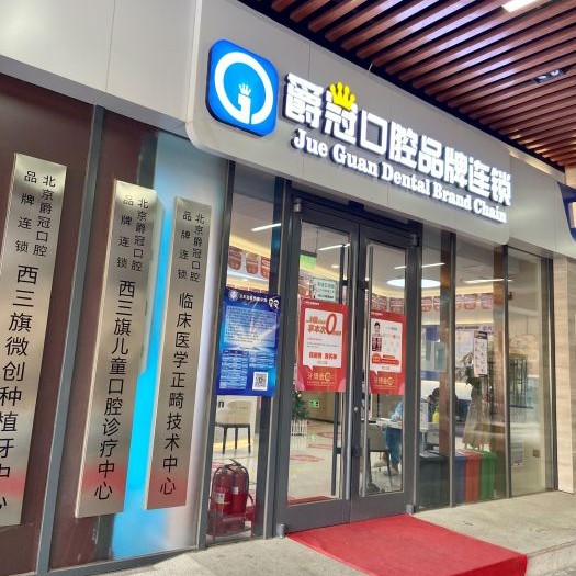 北京爵冠口腔(西三旗店)