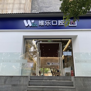 北京维乐口腔(日坛店)