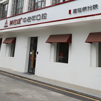 北京美冠塔口腔(酒仙桥店)