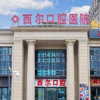 北京西尔口腔(枫丹分院)