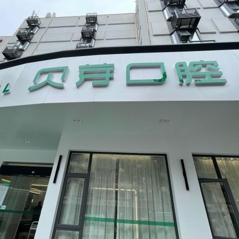 南京贝芽口腔(新街口店)