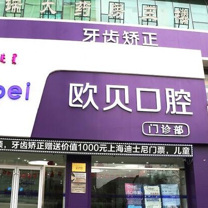 呼和浩特欧贝口腔医院(中山一店)