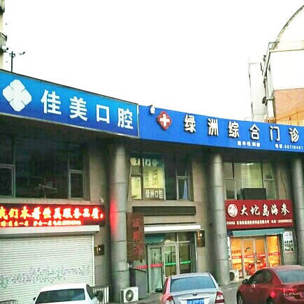 大连佳美口腔(新华绿洲店)