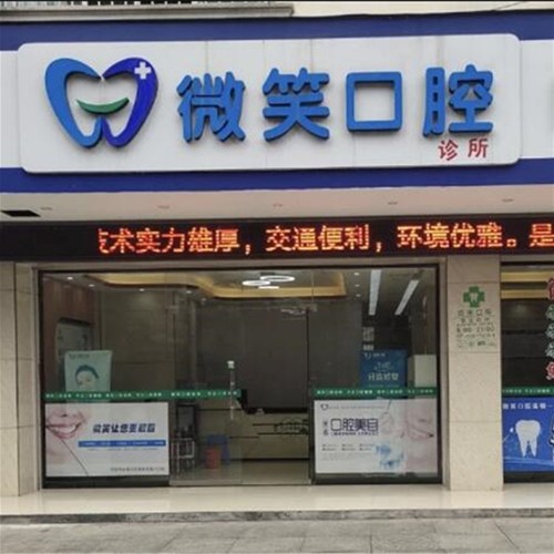 广西微笑口腔(河池店)