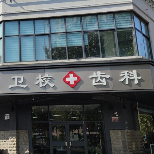 开封卫校口腔(西区店)