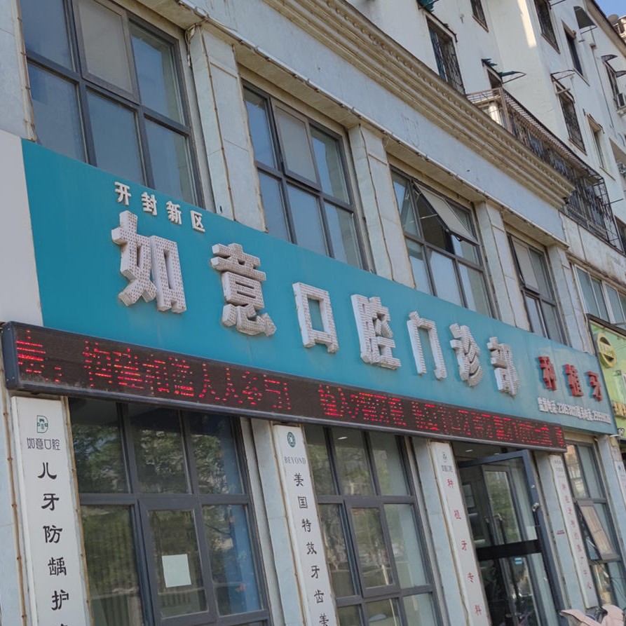 开封如意口腔(新区店)