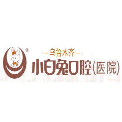 新疆乌鲁木齐小白兔口腔