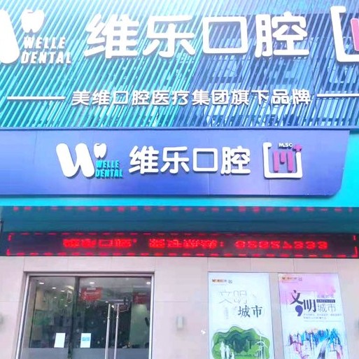 无锡维乐口腔(惠山店)