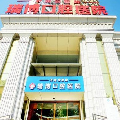 武汉瑞博口腔医院