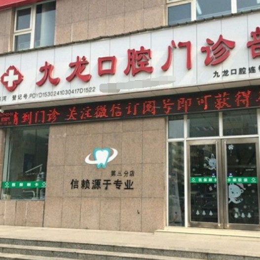 洛阳九龙口腔门诊部(瀍河店)