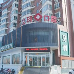 淄博启贝口腔医院(立珂店)