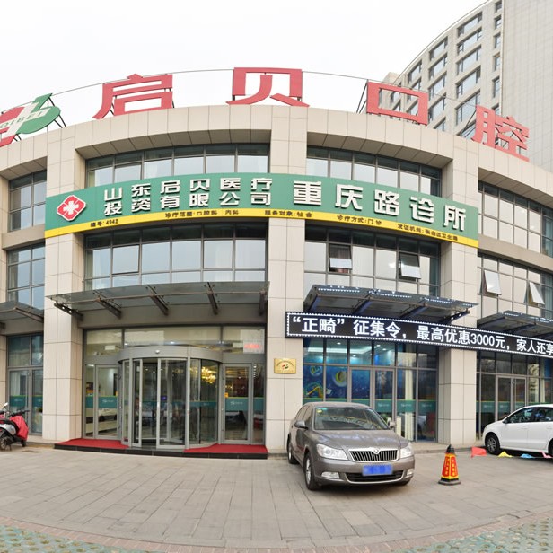 淄博启贝口腔医院(重庆路店)