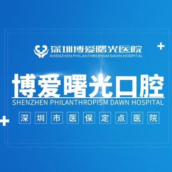 深圳博爱曙光口腔