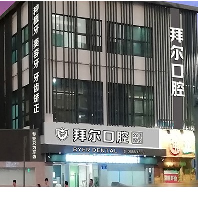 深圳拜尔口腔(大润发店)