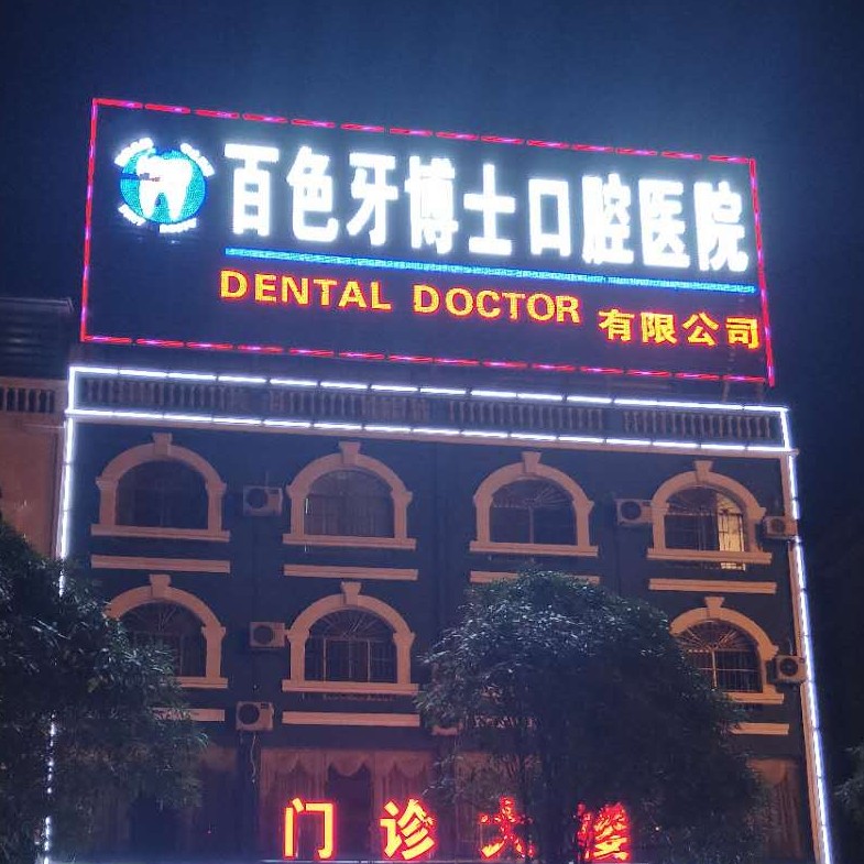 百色牙博士口腔医院