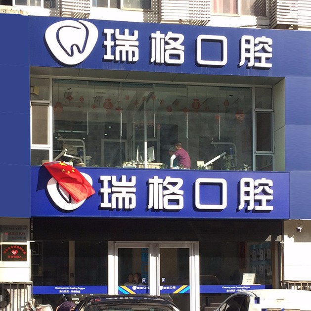 秦皇岛瑞格口腔(河北大街店)