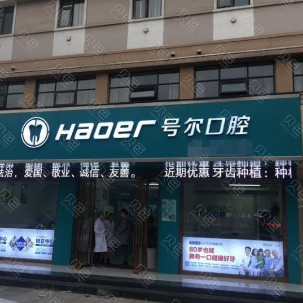 襄阳号尔口腔门诊(长虹路店)