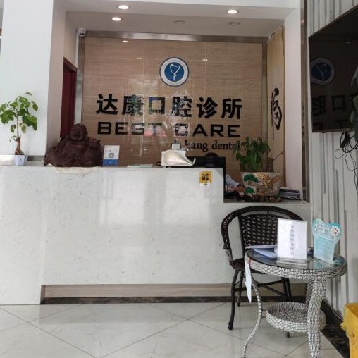 达州市达康口腔诊所(三叉路口店)