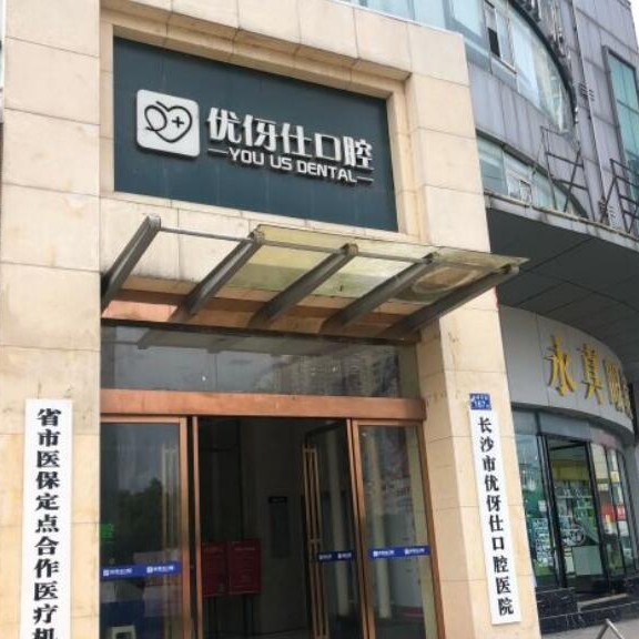 长沙优伢仕口腔(四方坪店)