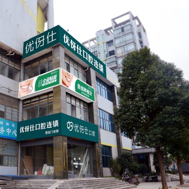 长沙优伢仕口腔(汽车西站店)