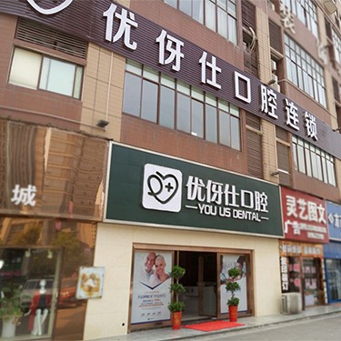 长沙优伢仕口腔(银盆岭店)