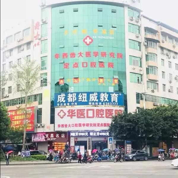 阆中华医口腔医院