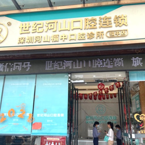 深圳世纪河山口腔(福中店)